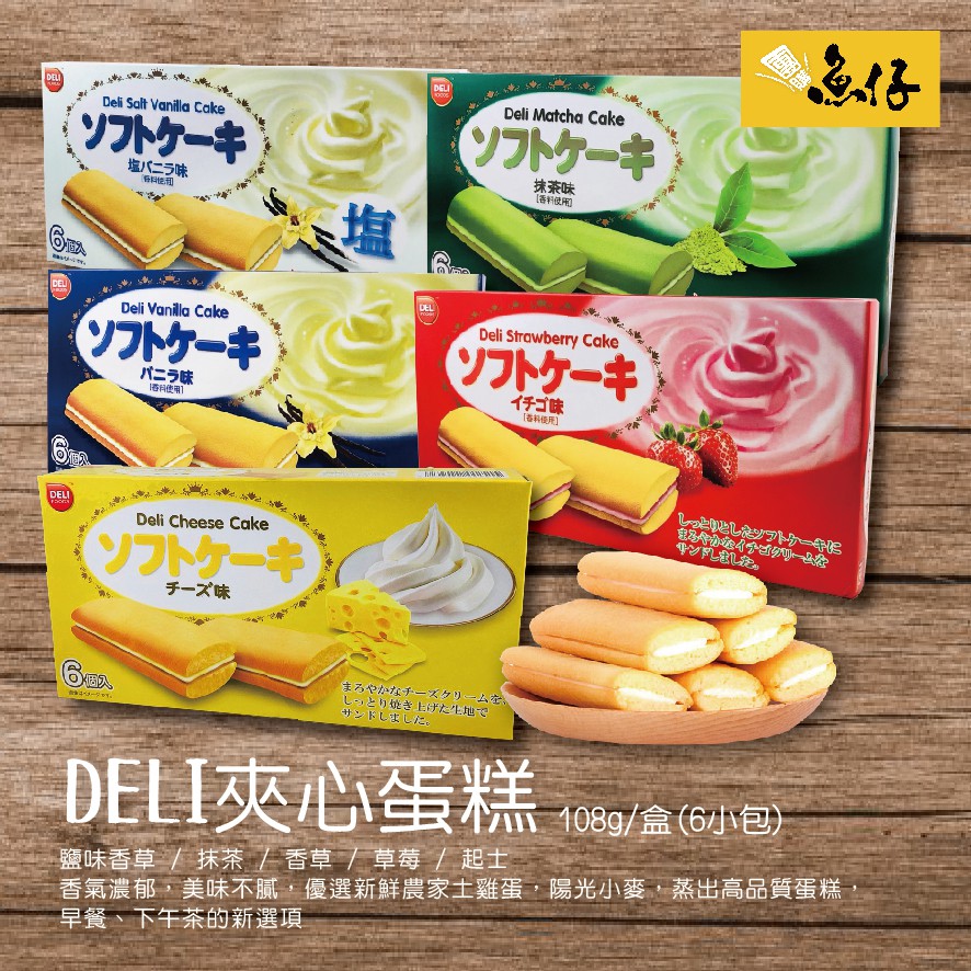 【魚仔團購】deli 夾心蛋糕 108g 點心 蛋糕 草莓 抹茶 香草 鹽香草 起士 蝦皮購物