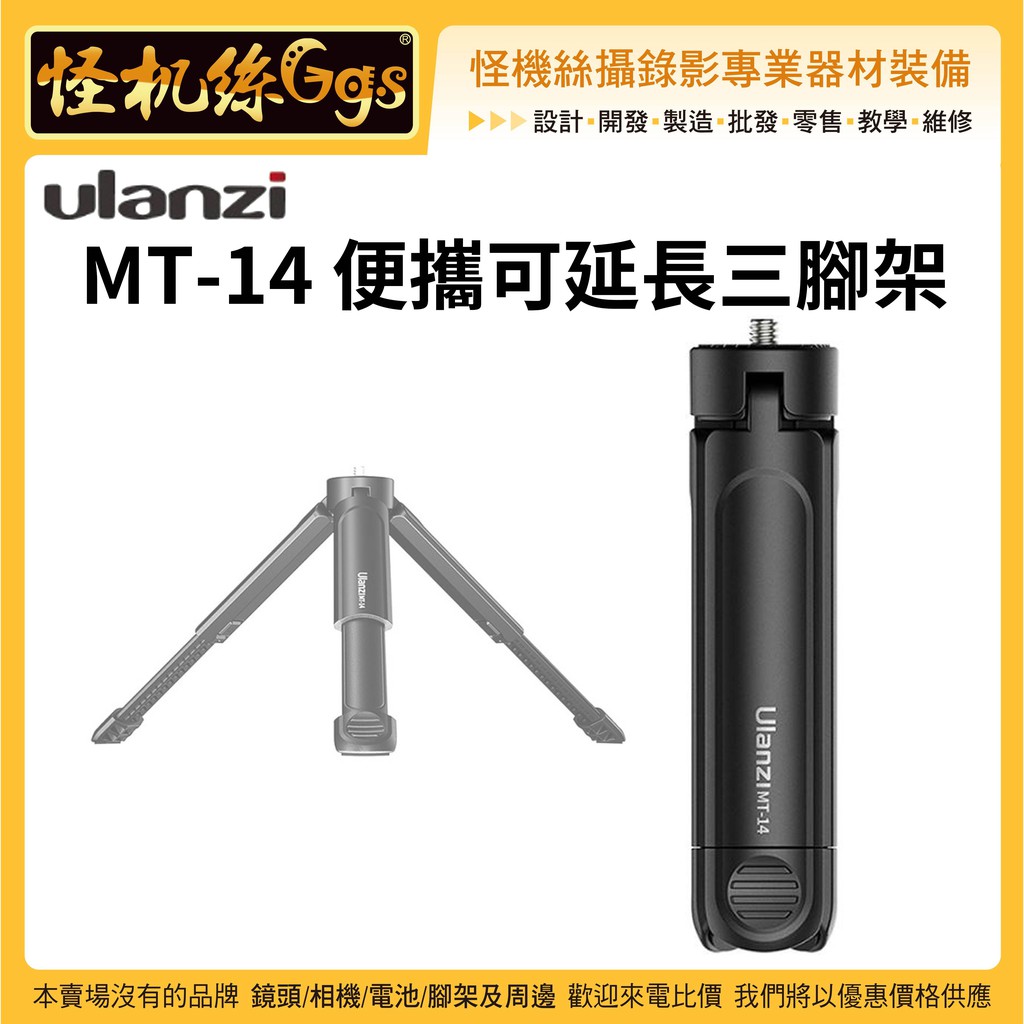 現貨怪機絲Ulanzi MT-14 便攜可延長三腳架-21 手機單反微單相機