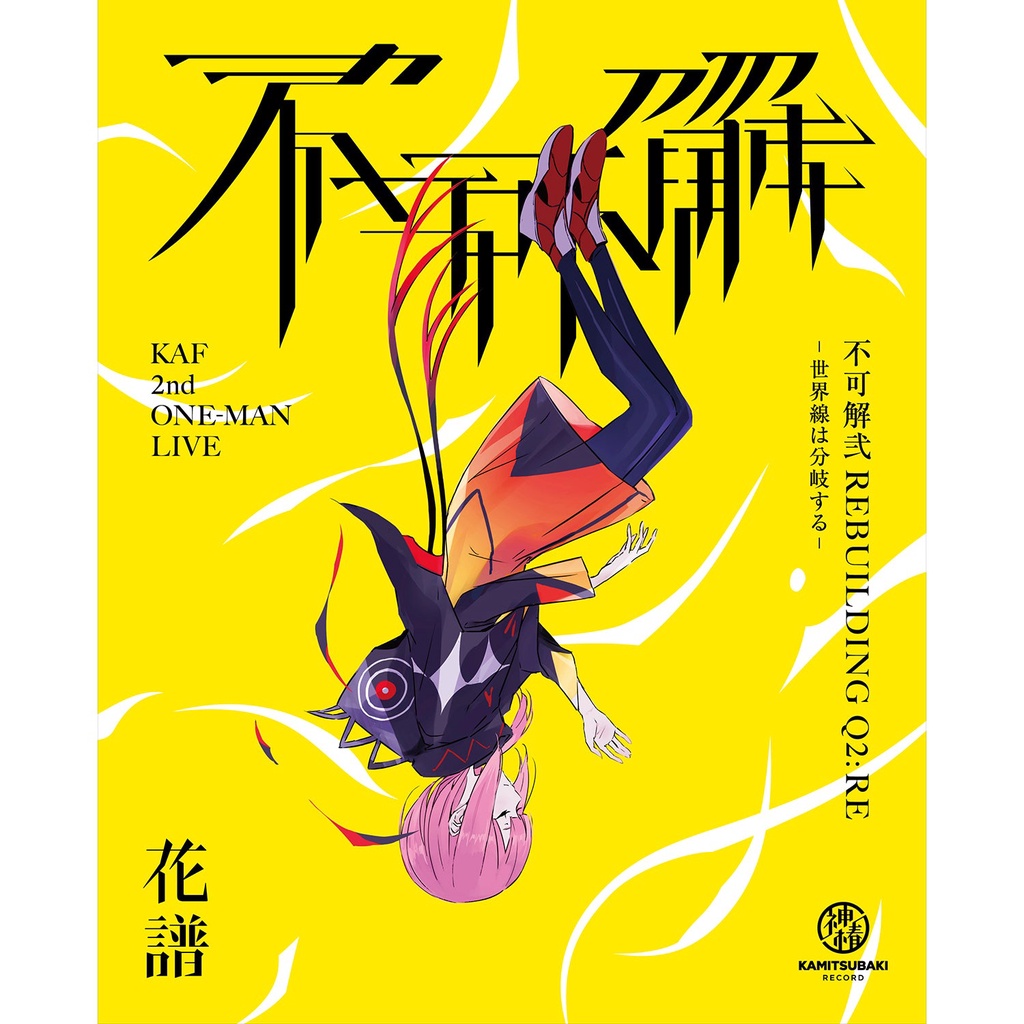 花譜】Live Blu-ray 不可解弐REBUILDING 春猿火理芽 神椿BiS Guiano