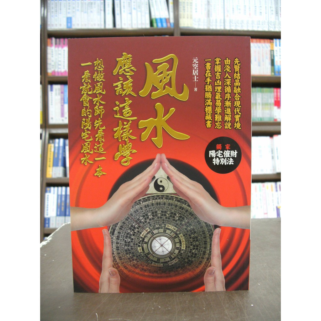 知青頻道出版 命理風水【風水應該這樣學(元空居士)】（2017年1月版） | 蝦皮購物