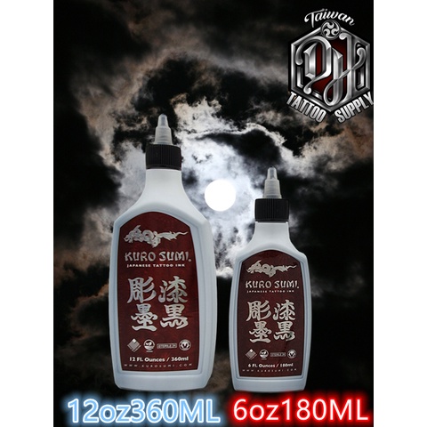 DH專業紋身器材:KUROSUMI彫漆墨黑6oz.12oz OUTLINING超級黑.惡魔雙倍黑