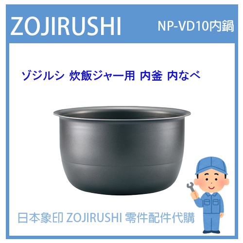 現貨】日本象印ZOJIRUSHI 電子鍋象印日本原廠內鍋配件耗材內鍋NP-VD10