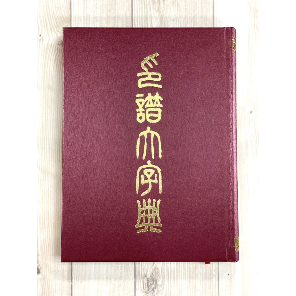 正大筆莊 《印譜大字典》篆書 篆刻 印譜 工具書 刻印 字典