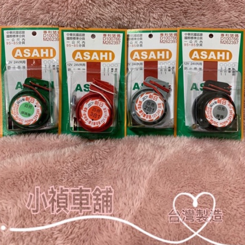 台灣朝日 ASAHI 方向燈蜂鳴器 （單顆裝）倒車、轎車 巴士 貨車 卡車 休旅車 12V/24V 三合一 二合一 倒車 | 蝦皮購物