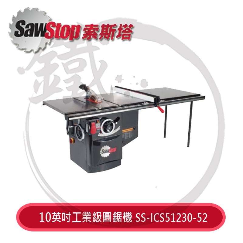 SawStop 索斯塔10英吋工業級圓鋸機-5HP 型號SS-ICS51230-52 運費另計