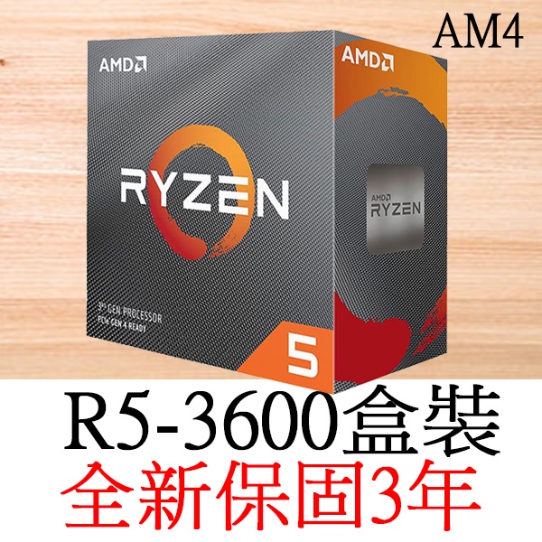 【全新正品保固3年】 AMD Ryzen5 R5 3600 六核心 原廠盒裝 腳位AM4可參考R7 3700x