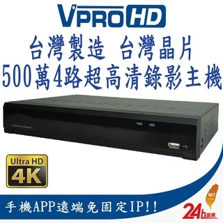 【VPROHD】台灣晶片 監視器 主機 500萬 5MP 四路 4路 4聲音 H.265+ 真4K輸出 監控主機 DVR