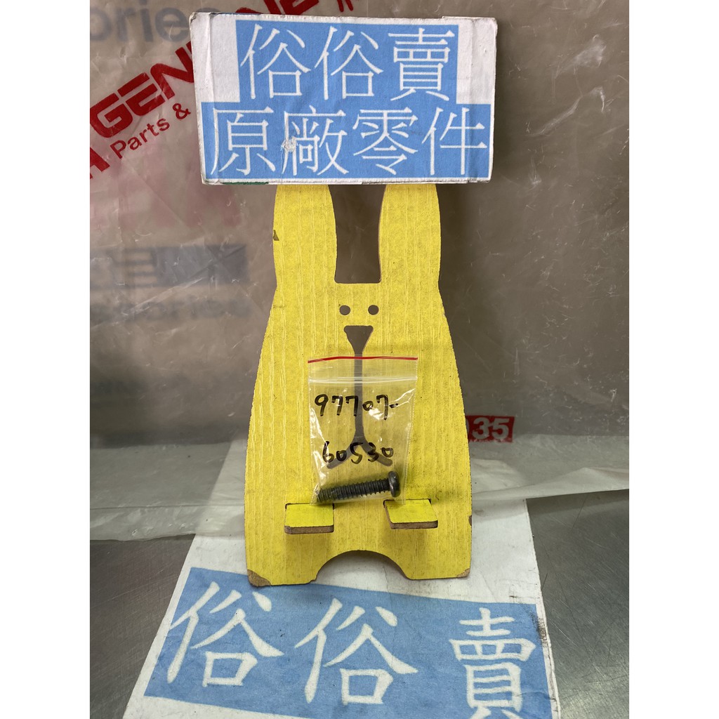 俗俗賣YAMAHA山葉原廠攻螺絲RS GTR RAY 勁風光新勁戰螺絲料號：97707