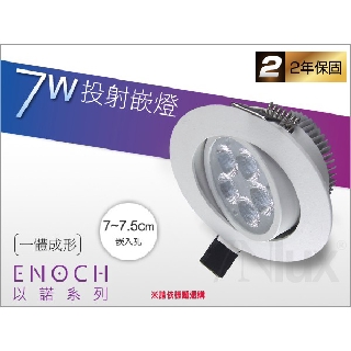 以諾【LED投射嵌燈】7公分7W 9W全電壓ENO-95021黃光※嵌燈可