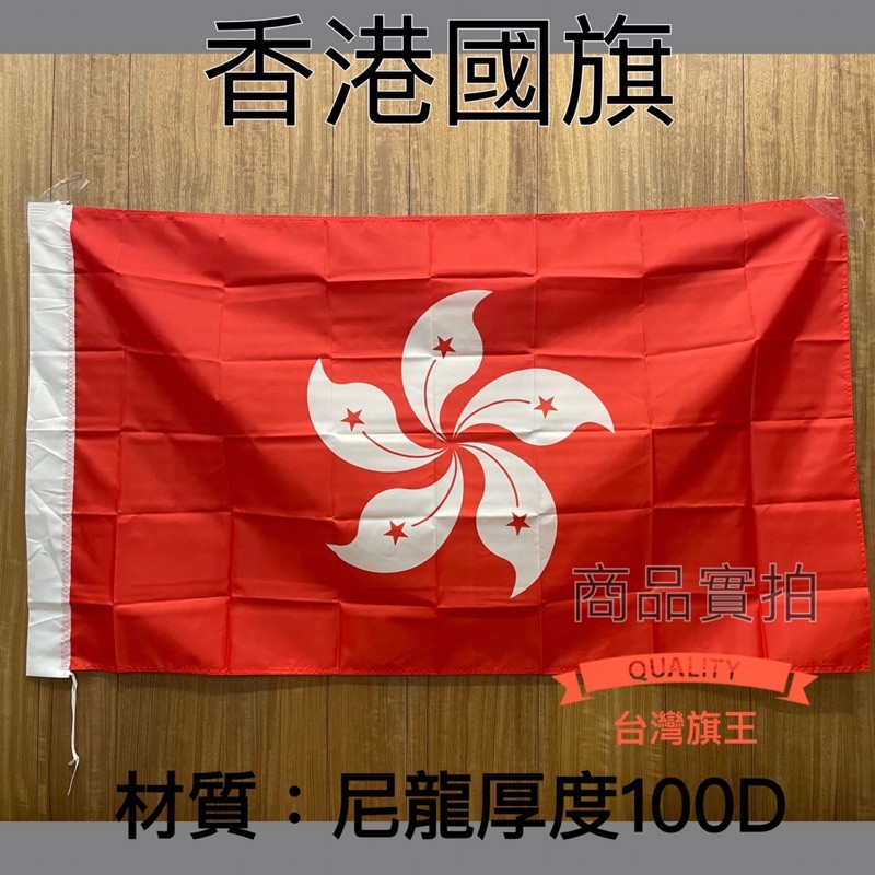 台灣旗王] 世界各國國旗香港國旗尼龍厚度100D國旗布管類旗Hong Kong