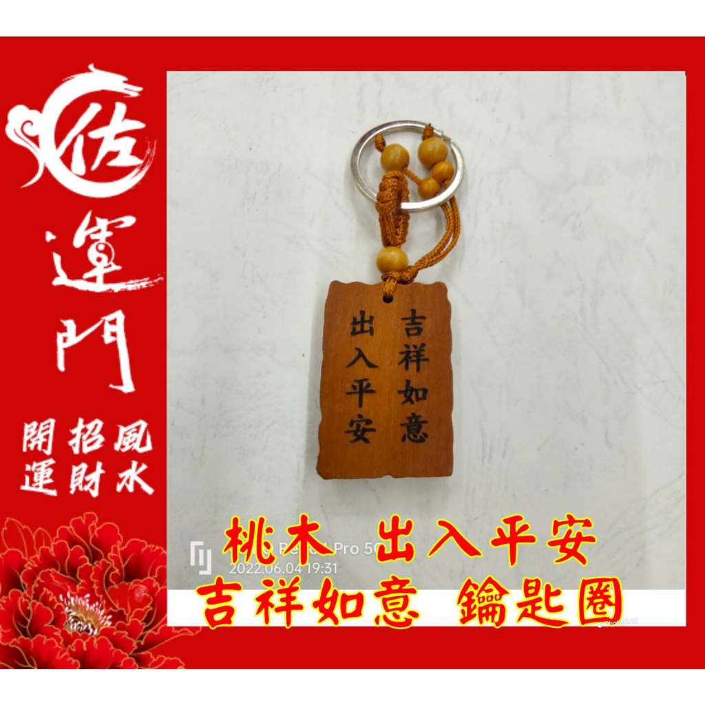 佐運門開光開運桃木出入平安吉祥如意鑰匙圈吊飾吊飾平安招財避邪擋煞車