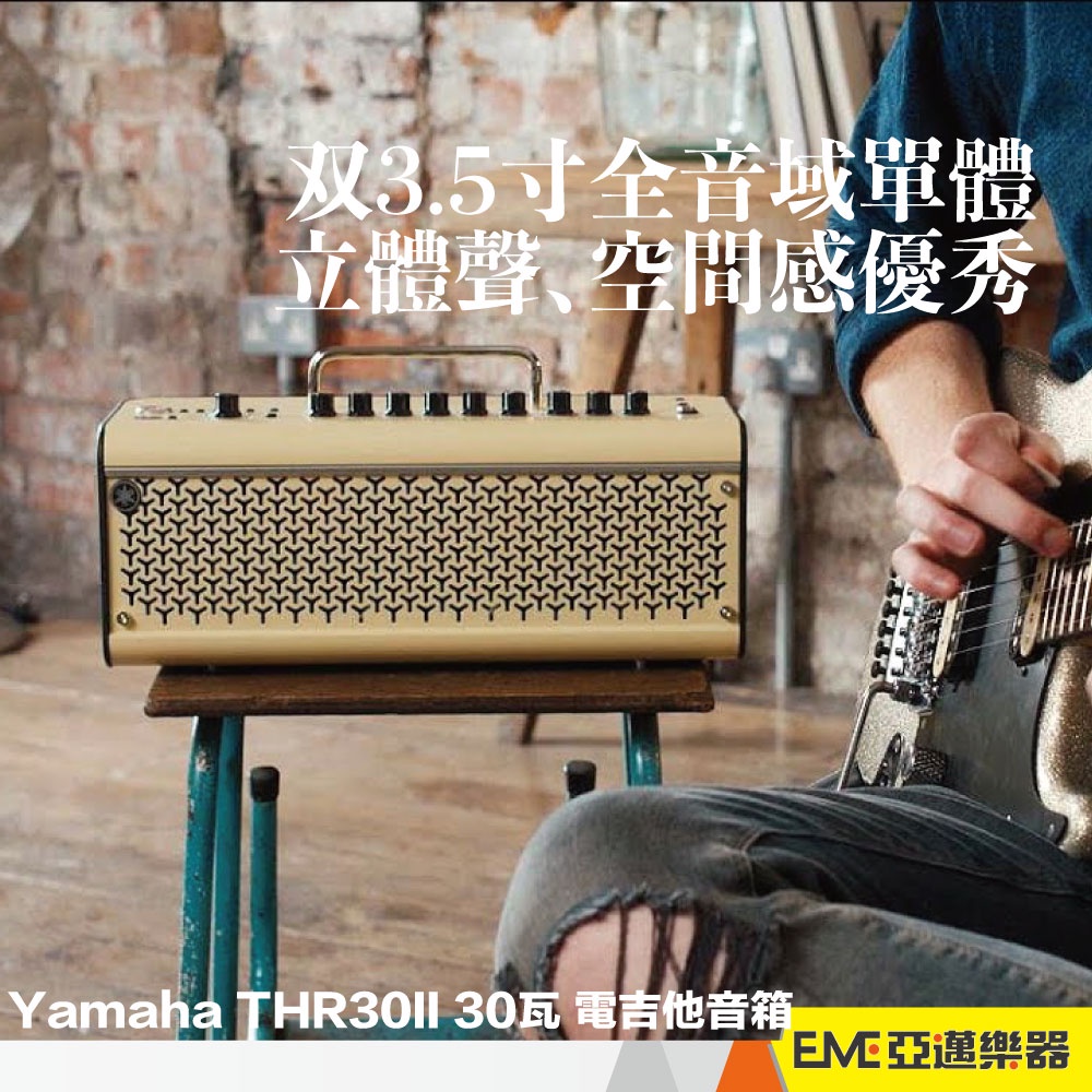 Yamaha THR30II Wireless 30瓦電吉他音箱數位音箱藍牙USB錄音無線導線