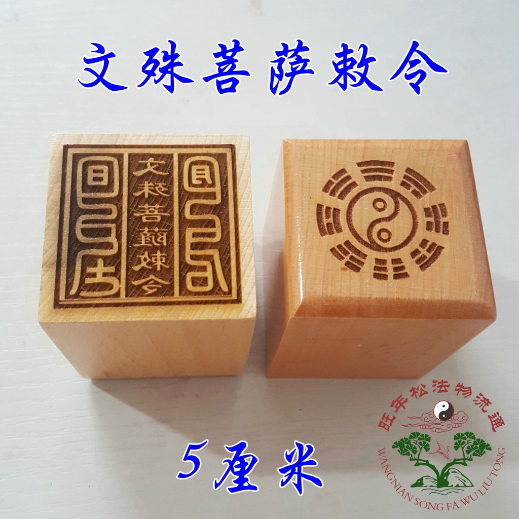 *道源道教法印 道教印章 單面印桃木印 道士用品 文殊菩薩敕令印 | 蝦皮購物