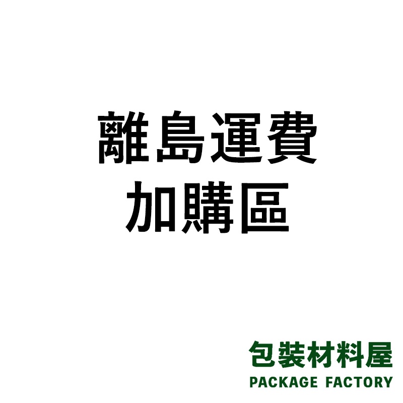 包裝材料屋】【外島運費】 寄送運費差額下標區(澎湖金門馬祖東引烏坵綠