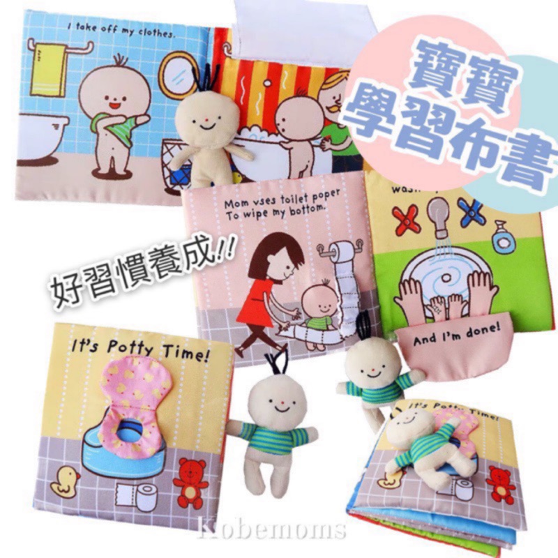 台灣現貨👶🏻上廁所布書 洗澡布書 早教啟蒙 好習慣養成 響紙布書 | 蝦皮購物