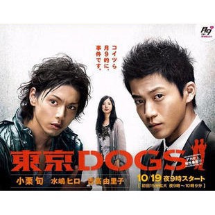 日劇《東京DOGS》小栗旬水嶋宏版DVD | 蝦皮購物