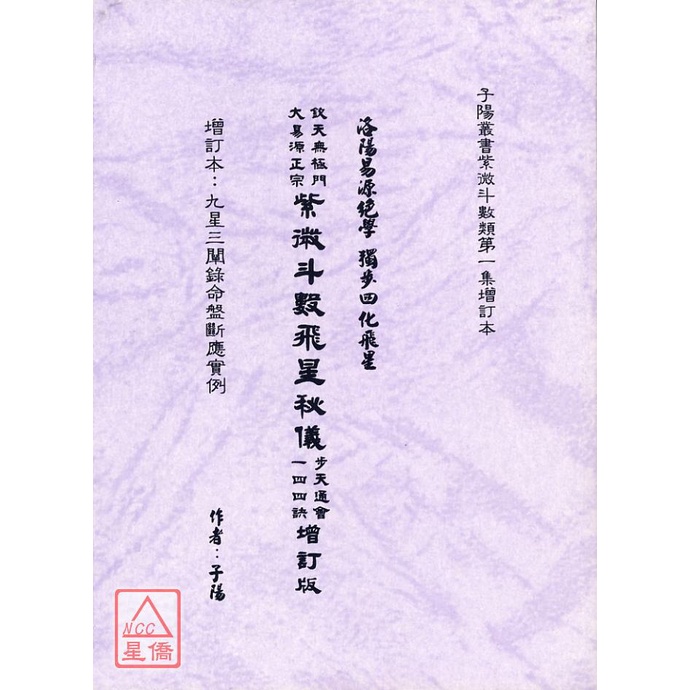 紫微斗數飛星秘儀步天通會一四四訣(增訂版)〔大易源正宗易學研究會〕deu001 | 蝦皮購物