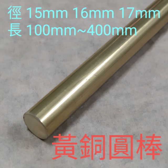 黃銅圓棒c3604 直徑15mm~16mm~17mm長100mm~400mm 蝦皮購物