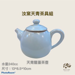 合記茶行】汝窯天青茶具組（壺CH47／茶海CH48）#鶯歌茶具#瓷器#茶壺#茶 