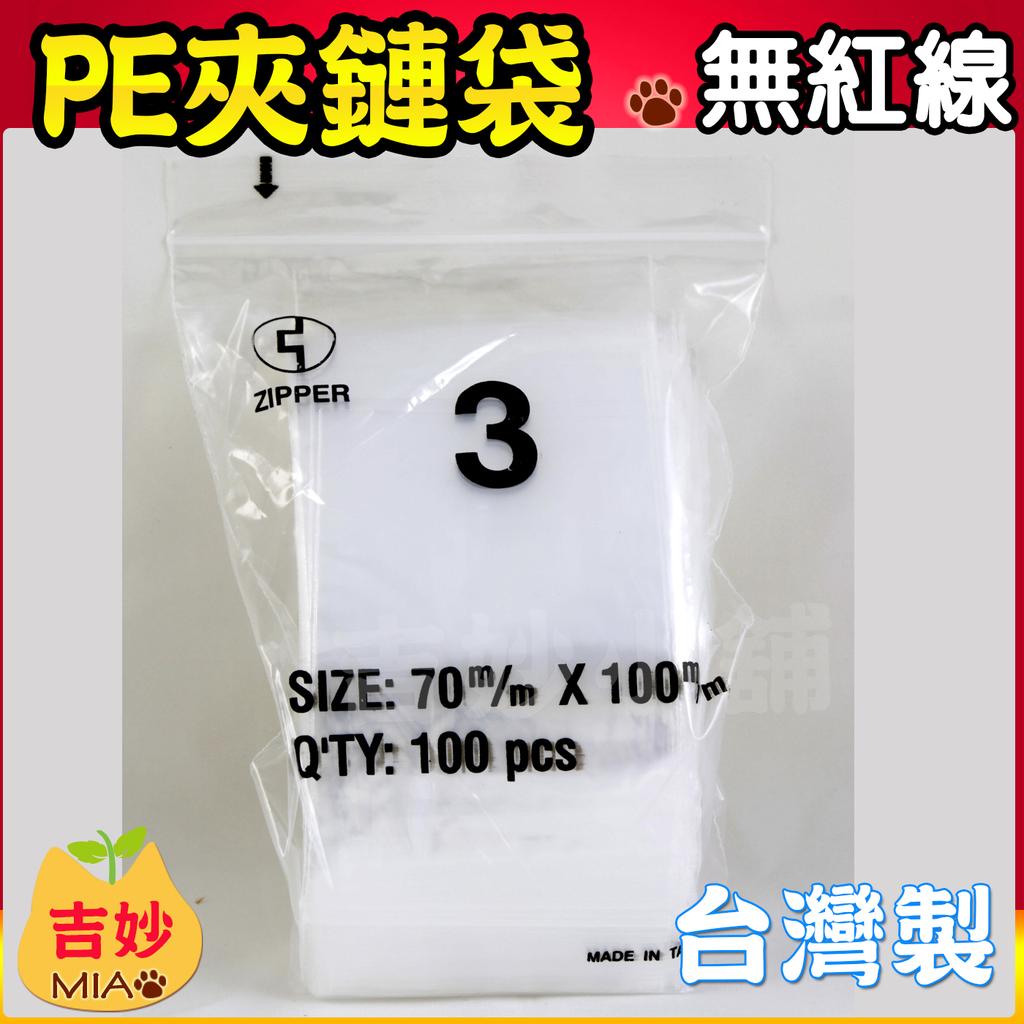 PE夾鏈袋《無紅線》(3號) 7*10 cm PE03 PE夾鍊袋飾品袋食品袋收藏袋由