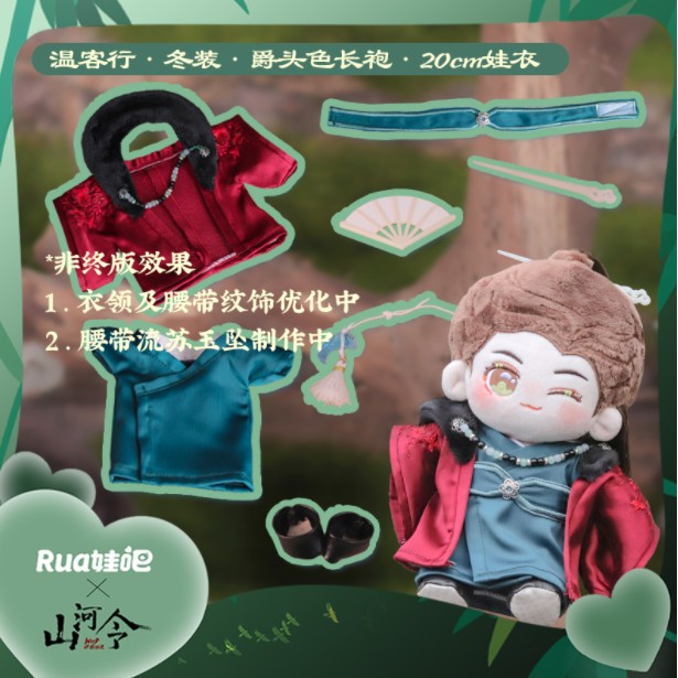 預購 🍊[山河令] Rua吧官方正版 10cm/15cm/20cm 棉花娃娃/娃衣|周子舒 溫客行 龔俊 張哲瀚