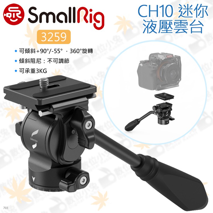 數位小兔【SmallRig 3259 CH10迷你液壓雲台】全景雲台油壓雲台承架提籠