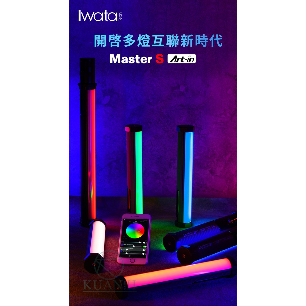 免運現貨開發票 岩田 iwata Master S MA03 補光燈 攝影燈 手持 棒燈 RGB 補光燈 特效燈 外拍