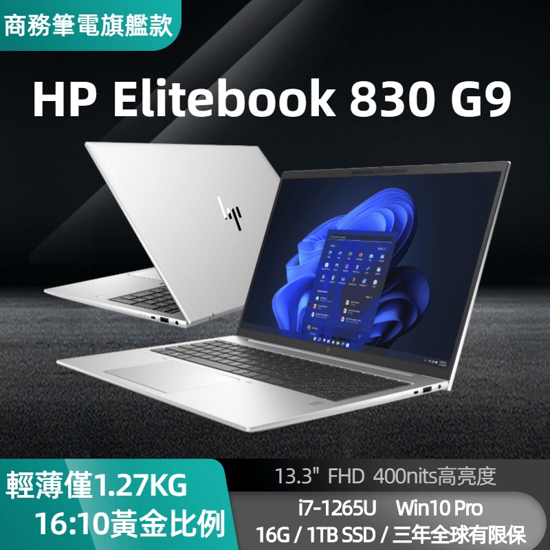 輕薄1.27Kg】 HP Elitebook 830 G9 i7-1265U/16G/1TB SSD 6Y519PA