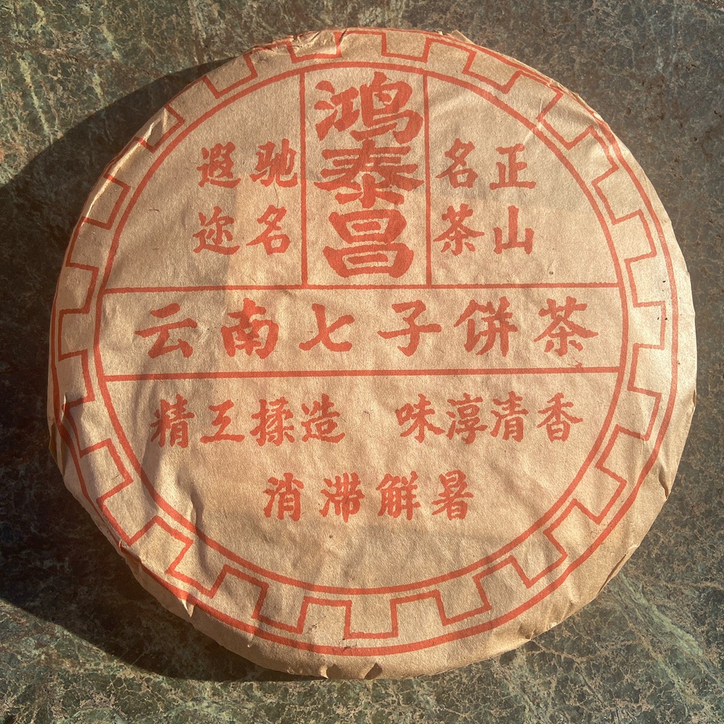 お客　20年物　鴻泰昌プーアル茶（熟茶） 鴻泰昌- 優惠推薦- 2026年5月| 蝦皮購物台灣