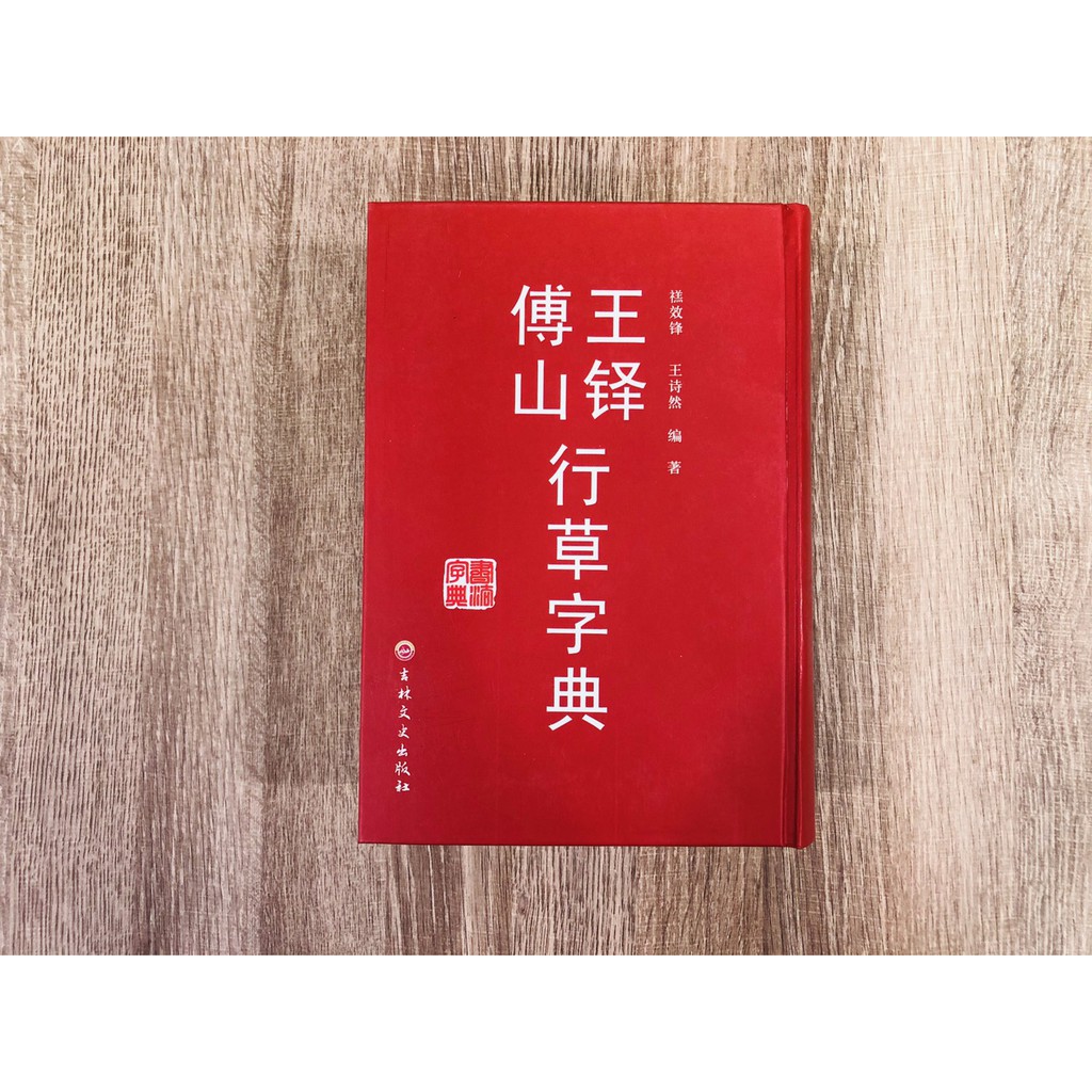 正大筆莊 《王鐸傅山行草字典》書法 行草 王鐸 傅山 字典 吉林出版社