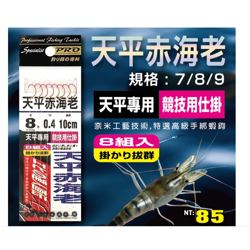 【漁魂釣具行】太平洋POKEE 天平赤海老 天平子線 釣蝦天平專用鉤仕掛 O環 PE線 天平蝦鉤仕掛 釣蝦配件 | 蝦皮購物