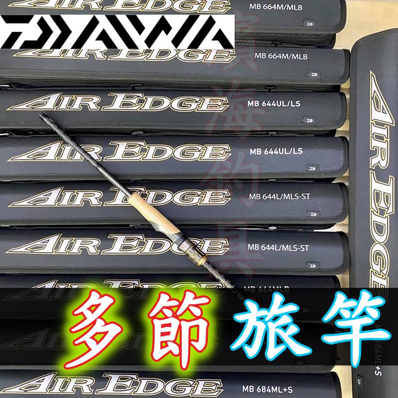 免運🔥 可刷卡有免責DAIWA AIREDGE MOBILE Bass 多節旅竿路亞竿海鱸竿