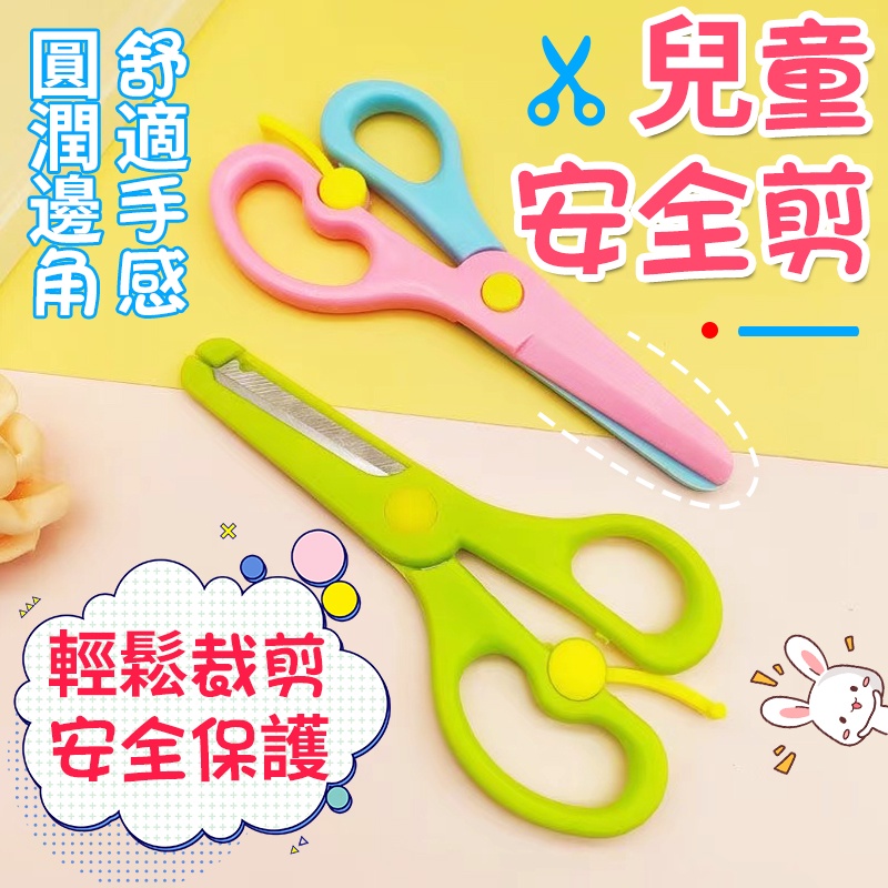 儿童手工安全剪刀 1入 [貳玖購物] 幼儿园学生剪刀 宝宝剪刀 手工剪纸刀 防夹手剪刀 安全小剪刀 儿童剪纸剪刀 剪刀 | 蝦皮購物