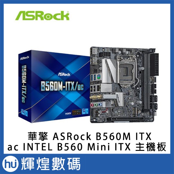 華擎ASRock B560M ITX/ac INTEL B560 Mini ITX 主機板| 蝦皮購物