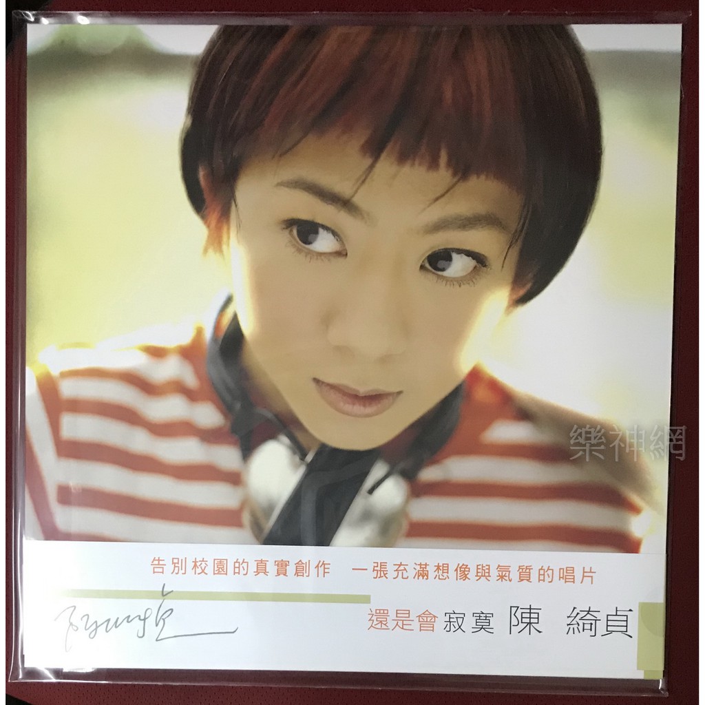 陳綺貞Cheer 還是會寂寞【2019經典限量復刻黑膠LP (再版彩膠)】 全新