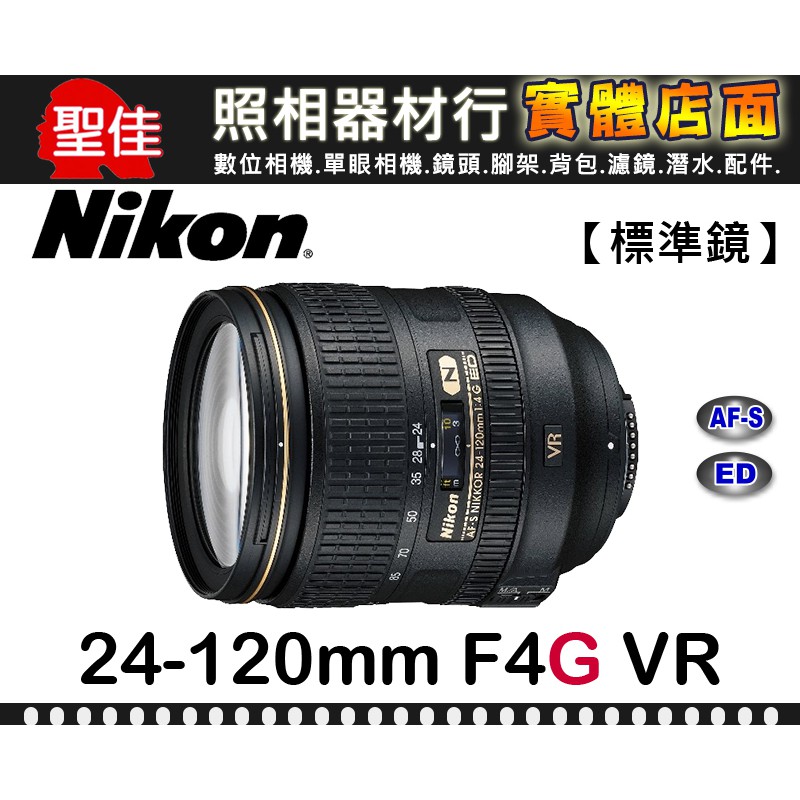 現貨】公司貨Nikon AF-S NIKKOR 24-120mm f/4G ED VR 請洽台中門市0315