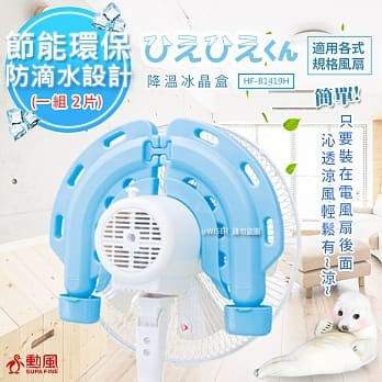 電風扇變冰涼扇【勳風】節能雙用冰晶片組HF-B1419H/HF-1416H防滴水一組