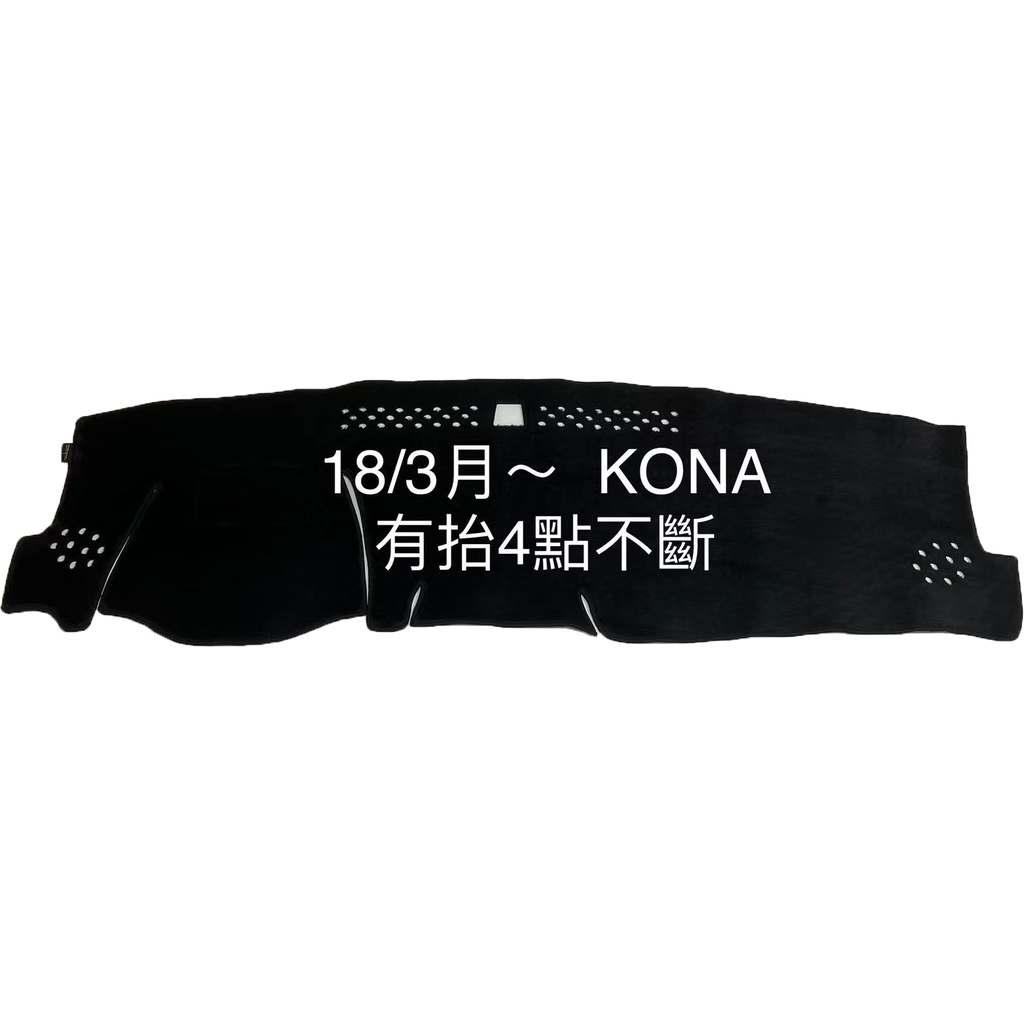 【附發票】【現代 KONA避光墊】KONA避光墊 kona遮陽毯 現代 KONA N-LINE避光墊 遮光墊 台灣製 | 蝦皮購物
