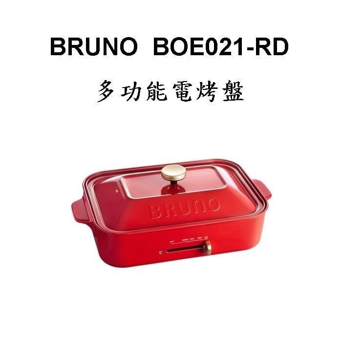 BRUNO】 BOE021-RD 多功能電烤盤| 蝦皮購物