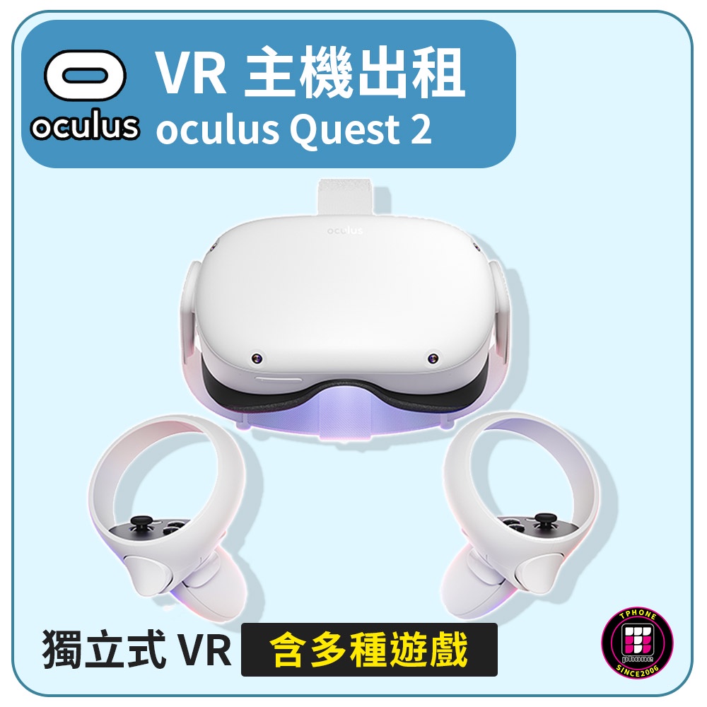 【遊戲機出租】Oculus Quest 2 VR裝置《含多種遊戲》(最少租3天)