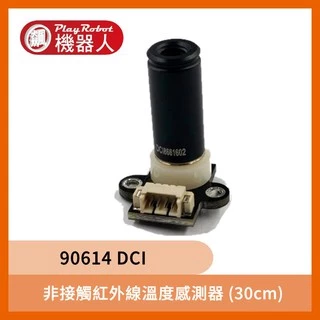 溫度感測器 90614 DCI (30cm) 非接觸 紅外線 感測器 傳感器 感應器