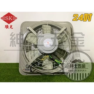 【紳士五金】❤️全新品❤️ 順光牌 SK-24 工業排風扇 通風扇抽風機 換氣扇 排風機 吸排風扇