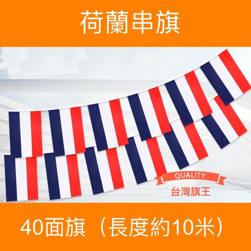[台灣旗王] 荷蘭串旗 各國串旗 世界各國串旗 全世界串旗 各國串旗 世界各國國旗 串旗 國旗 | 蝦皮購物