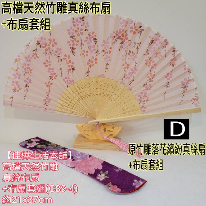 佳樺 高檔天然竹雕真絲布扇+布扇套組批發C89-4正品有發票 真絲扇 摺疊扇 日本扇子 日式扇 折扇 絹扇 竹扇 旗袍扇 | 蝦皮購物