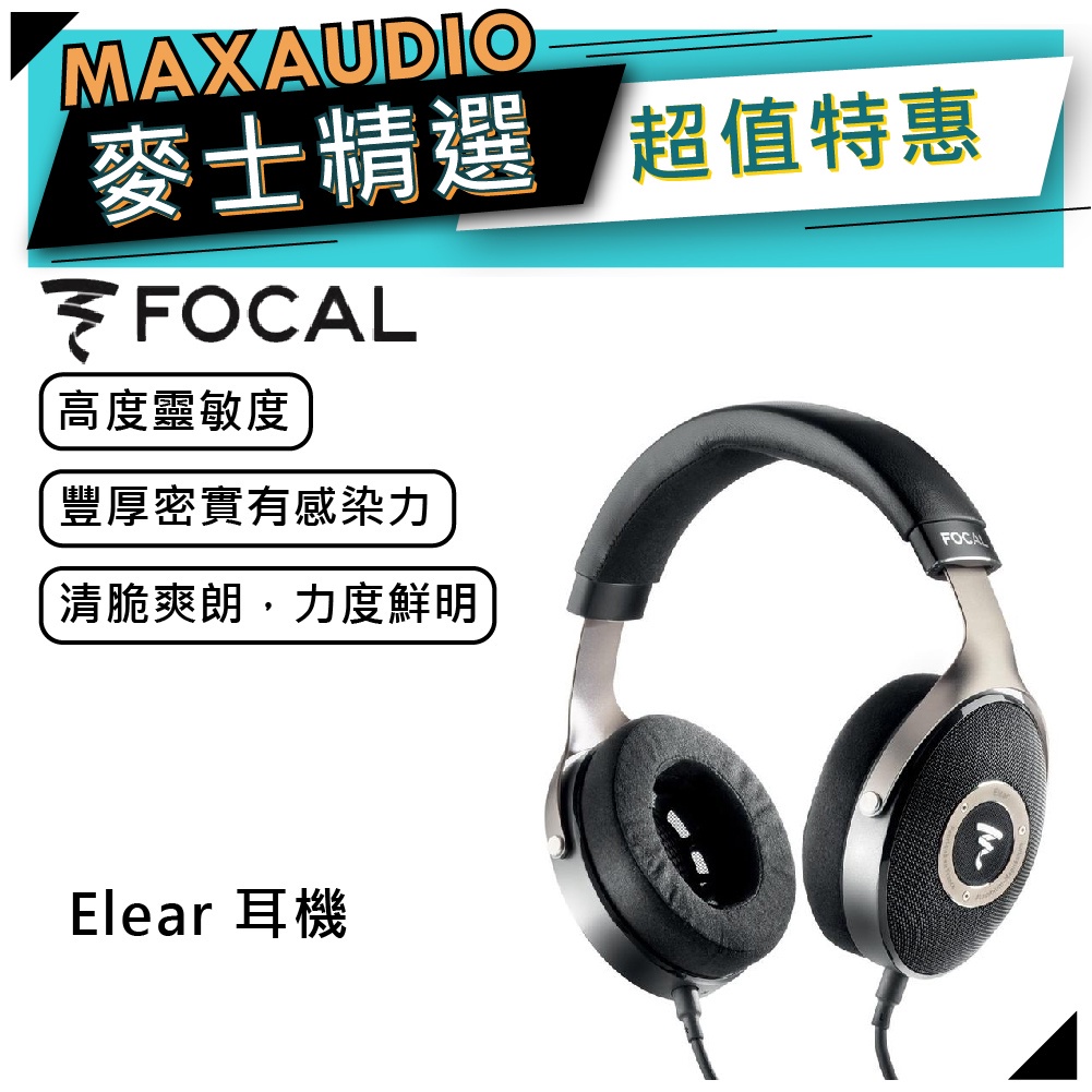 可議價】法國Focal Elear 耳罩耳機｜開放式頭戴耳機｜【麥士音響