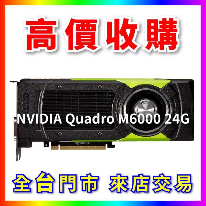 熊專業】 顯示卡晶片NVIDIA Quadro M6000 24G 全台六門市CPU RAM 回收