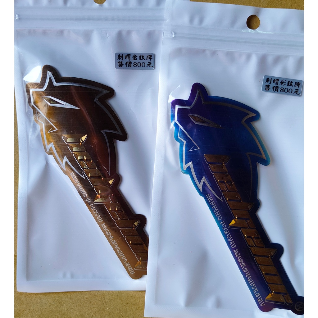 (現貨速出)刺蝟排氣管 周邊系列 HS1 防燙蓋彩/金/銀鈦牌 | 蝦皮購物