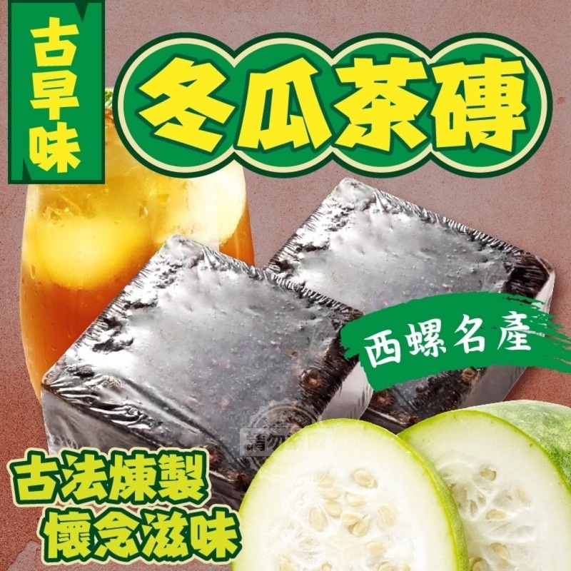 福氣南北貨］冬瓜塊/磚（現貨） | 蝦皮購物