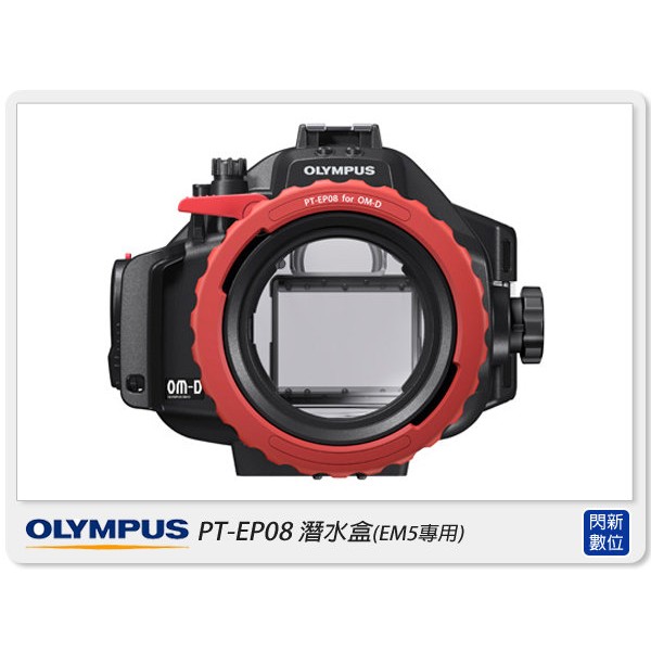 OLYMPUS PT-EP08 潛水盒45米(PTEP08,EM5用,公司貨)需搭PPO-EP01用