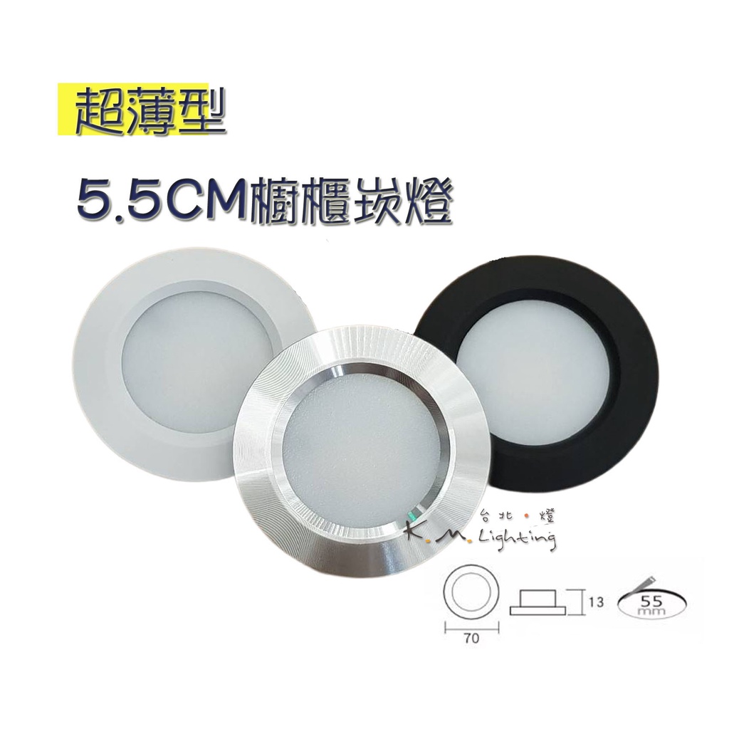 【台北點燈】台灣製造 超薄型 LED 3W 櫥櫃崁燈 崁孔5.5CM 櫥櫃燈 黑/白/銀 5.5公分 全電壓 | 蝦皮購物